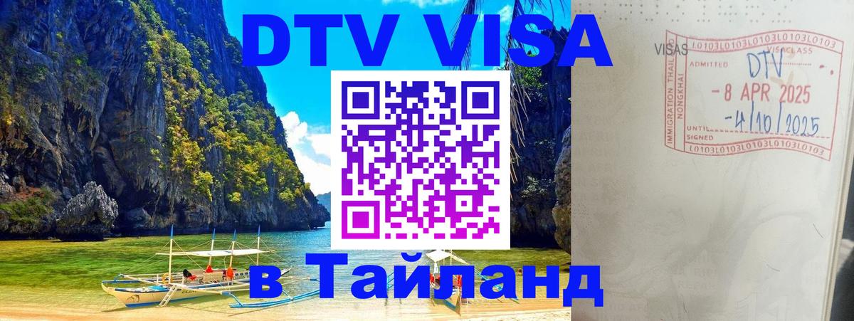 ДТВ VISA Тайланд для фрилансеров 