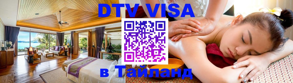 Destination Thailand Visa (DTV виза) 